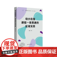 幼小衔接课程一体贯通的区域实践 迈向高质量的幼小衔接丛书 儿童核心素养发展 幼儿学习 华东师范大学出版社