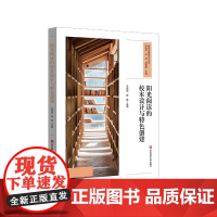 阳光阅读的校本设计与特色创建 校本阅读课程 特色阅读模式 阅读对学生全面发展的重要性 阅读教育研究 华东师范大学出版社