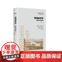 普通教育学 精神科学的视角 第15版 当代德国教育经典译丛 比较教育学 教育心理 德国教育学 华东师范大学出版社