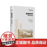 普通教育学 精神科学的视角 第15版 当代德国教育经典译丛 比较教育学 教育心理 德国教育学 华东师范大学出版社