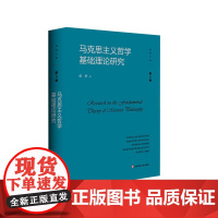 马克思主义哲学基础理论研究 杨耕文集 第5卷 马克思主义理论研究 正版 精装 华东师范大学出版社