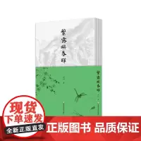 繁露映春晖 斯阳 古体诗 格律诗 词牌 乡愁乡情 精装 华东师范大学出版社