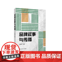 品牌叙事与传播 马咏蕾 品牌塑造 品牌定位 设计类专业高校教材 华东师范大学出版社