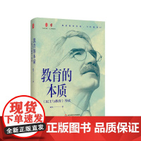 教育的本质 《民主与教育》导读 大夏书系 与大师同行 杜威教育哲学 华东师范大学出版社