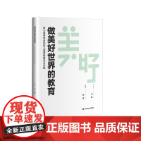 做美好世界的教育 核心素养导向的幼儿园课程建设与实践 上海优质幼儿园实践成果 项目化学习实践案例 华东师范大学出版社