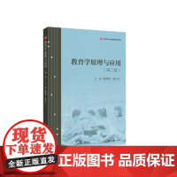 教育学原理与应用 第二版 教育学专业教材 教育学基本理论问题与教育的一般原理及规律 华东师范大学出版社