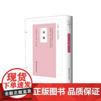 词鹄 国学经典 康熙年间编纂 大型词谱 学术底蕴 词谱学术史及研究参考 正版 华东师范大学出版社