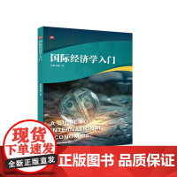 国际经济学入门 经济学专业适用教材 正版 华东师范大学出版社