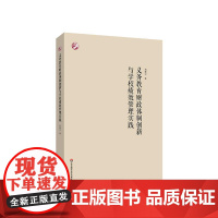 义务教育财政体制创新与学校绩效管理实践 胡耀宗 公共教育财政研究 华东师范大学出版社