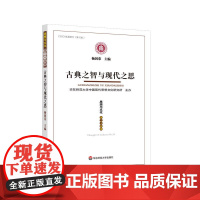 古典之智与现代之思《思想与文化》第三十四辑 国荣主编 华东师范大学出版社 CSSCI来源期刊 集刊类