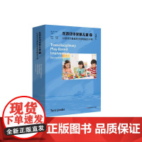 在游戏中发展儿童2 以游戏为基础的多领域融合干预 早期干预领域 游戏化干预策略 华东师范大学出版社