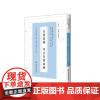 白香词谱 考正白香词谱 十四五国家重点图书 明清词谱研究 华东师范大学出版社