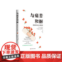 与痛苦和解 摆脱自伤的心理指导 为不被看见的痛苦寻找合适的出口 正版图书 华东师范大学出版社