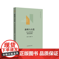 推理与决策 经由心理实验的逻辑思维训练 哲学教育丛书 逻辑学 心理学 华东师范大学出版社