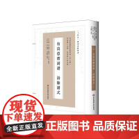 有真意斋词谱 诗馀谱式 人文社科 国学传统 正版 华东师范大学出版社