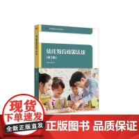 幼儿教育政策法规 第3版 周小虎 学前教育专业必修课程教材 幼儿教育事业 正版 华东师范大学出版社