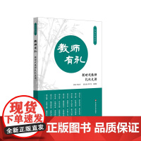 教师 新时代教师礼仪九讲 礼仪系列丛书 华东师范大学出版社