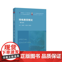 特殊教育概论 第三版 特殊教育专业教材 特殊教育教学方法 教师教育教材 正版 华东师范大学出版社