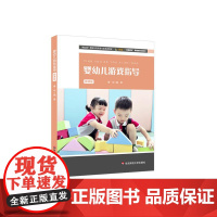 婴幼儿游戏指导 微课版 婴幼儿托育类专业教材 华东师范大学出版社