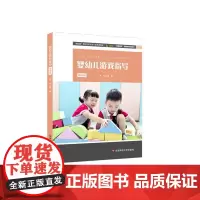 婴幼儿游戏指导 微课版 婴幼儿托育类专业教材 华东师范大学出版社
