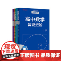高中数学智能进阶 必修一必修二 选择性必修一二三 高中数学同步教辅 高考强基 名师讲解 典型题型详细解析 华东师范大学出