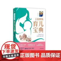 法国洛朗斯育儿宝典 法国传世育儿宝典 育儿大百科全书 科学育儿 准爸爸准妈妈 华东师范大学出版社