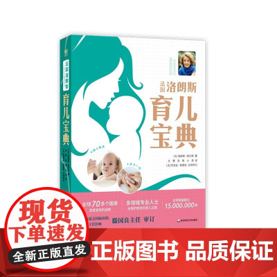法国洛朗斯育儿宝典 法国传世育儿宝典 育儿大百科全书 科学育儿 准爸爸准妈妈 华东师范大学出版社