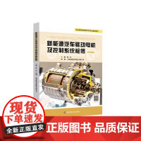 新能源汽车驱动电机及控制系统检修 景格 职业教育汽修专业 教学用书 华东师范大学出版社