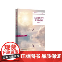 生命的颜色与教育的意蕴 学校特色文化建设 特色学校聚焦丛书 中小学案例 华东师范大学出版社