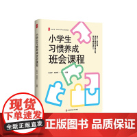 小学生习惯养成班会课程 大夏书系 全国中小学班主任培训用书 教学理论 教师教育 华东师范大学出版社