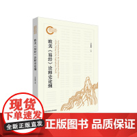欧美《易经》诠释史论纲 国家社科基金后期资助项目 中国哲学的欧美诠释 华东师范大学出版社