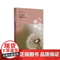与自然触碰 小学科学问题化学习 问题化学习丛书 自然科学教育 华东师范大学出版社