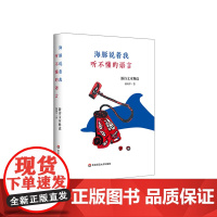 海豚说着我听不懂的语言 新诗文本释读 诗歌批评 介绍与阅读 艺术与社会 颜炼军 华东师范大学出版社