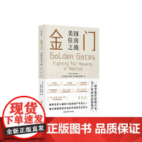 金门 美国住房之战 薄荷实验 揭示美国高成本住房市场的内在动力 华东师范大学出版社