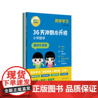 36天冲刺小升初 小学数学 精讲升级版 同步学习 小学教辅训练测试模拟题 小初衔接 华东师范大学出版社