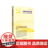 从新手走向专家 “定制式”工作坊校本研修项目实践 刘国华 上海市甘泉外国语中学十三五期间教师校本培训工程 华东师范大学出