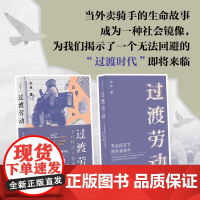 过渡劳动 平台经济下的外卖骑手 薄荷实验 孙萍 人类学民族志 打零工 华东师范大学出版社