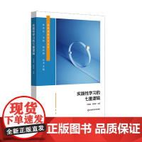实践性学习的七重逻辑 新质课程文化丛书 学习方式 教育的内在逻辑 华东师范大学出版社
