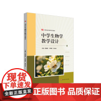 中学生物学教学设计 新标准学科教育系列教材 华东师范大学出版社