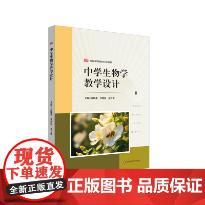 中学生物学教学设计 新标准学科教育系列教材 华东师范大学出版社