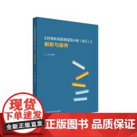 《托育机构保育指导大纲(试行)》解析与案例 3岁以下婴幼儿健康成长 华东师范大学出版社