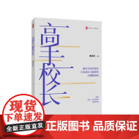 高手校长 大夏书系 学校领导力 校长先读 中层研读 教师共读 资深教育专家魏智渊新作 《高手教师》姊妹篇 华东师范大学出