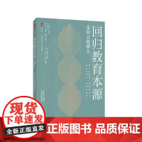 回归教育本源 走向立德树人 大夏书系 《中国教育报》四十年文存精选 华东师范大学出版社