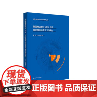 我国推进教育2030目标监测指标体系及方法研究 上海市教育科学研究智库丛书 华东师范大学出版社