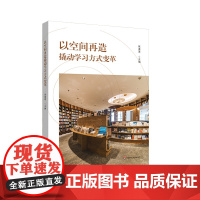 以空间再造撬动学习方式变革 双新背景下的学习空间 教育理念 华东师范大学出版社