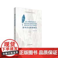 国外历史教育概览 经典历史教育理论与方法丛书 华东师范大学出版社
