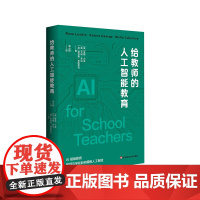 给教师的人工智能教育 教育数字化转型 精装 华东师范大学出版社