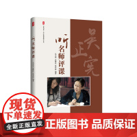 听名师评课 大夏书系 吴正宪教育教学文丛 听吴正宪老师评课修订版 小学数学课课例 华东师范大学出版社