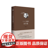 T. S. 艾略特诗全集 诺贝尔文学奖获得者T.S.艾略特诗歌全集 翻译家陈东飚倾力译介 独角兽文库 典雅精装 华东师范