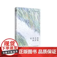 还没天亮的早晨 诗人夏周的自我发现之旅 夏周诗集 华东师范大学出版社